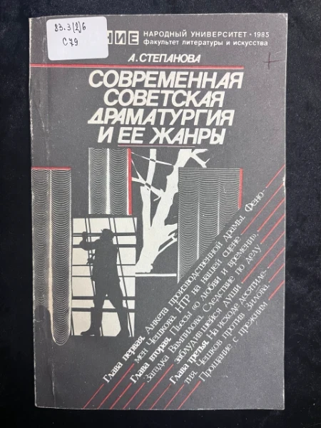 Современная советская драматургия и ее жанры