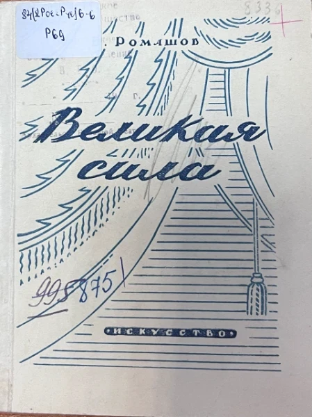 Великая сила