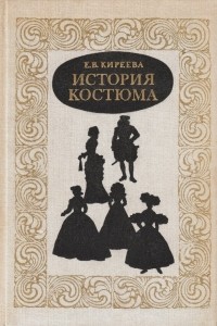 История костюма. Европейский костюм от античности до XX века