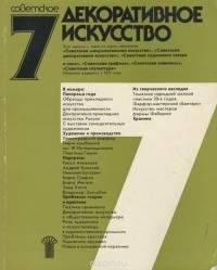 Советское декоративное искусство. Выпуск 8