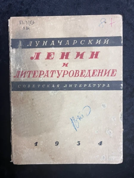 Ленин и литературоведение
