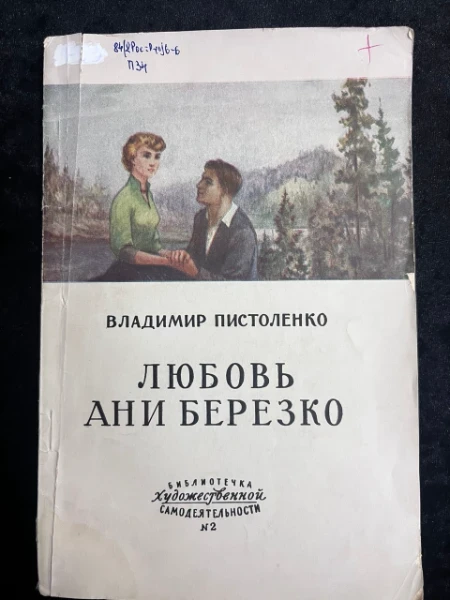 Любовь Ани Березко