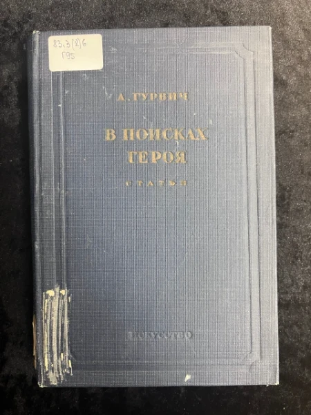 В поисках героя. Литературно-критические статьи