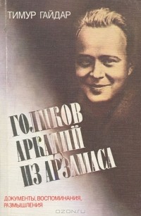 Голиков Аркадий из Арзамаса. Документы. Воспоминания. Размышления
