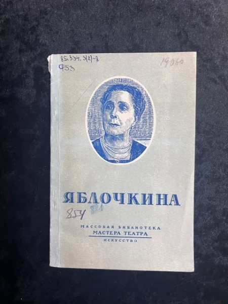 Александра Александровна Яблочкина
