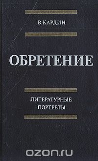Обретение. Литературные портреты