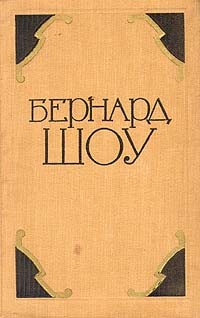 Бернард Шоу. Избранные произведения в двух томах. Том 2 (сборник)