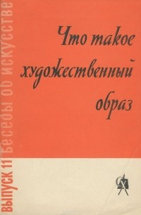 Что такое художественный образ. Беседы об искусстве. Выпуск 11