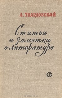 Статьи и заметки о литературе