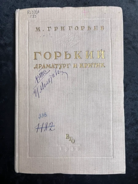Горький. Драматург и критик
