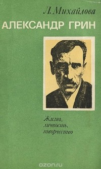 Александр Грин. Жизнь, личность, творчество