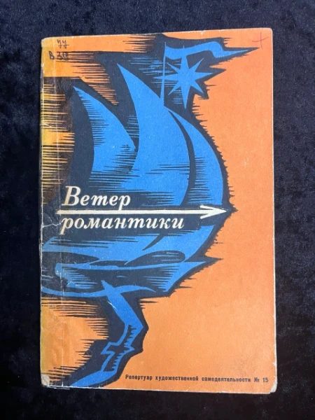 Ветер романтики. Репертуар художественной самодеятельности 5