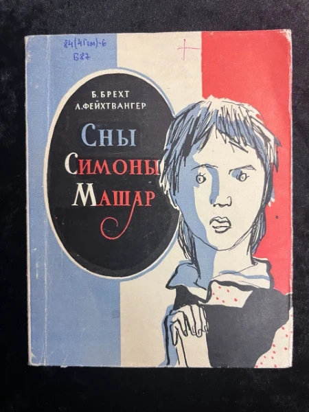 Сны Симоны Машар