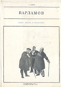 Варламов