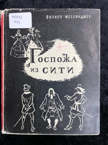 Госпожа из Сити