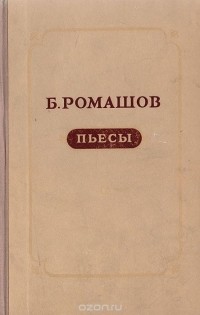 Б. Ромашов. Пьесы