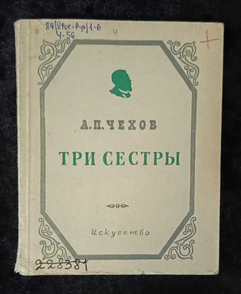 Три сестры