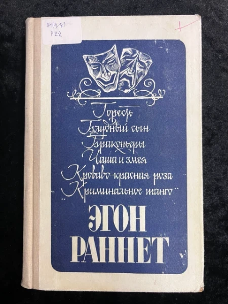 Эгон Раннет. Пьесы