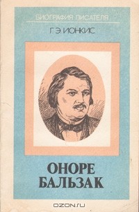 Оноре Бальзак