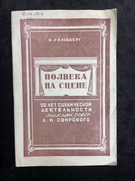 Полвека на сцене. 50 лет сценической деятельности засл.арт. РСФР А.И. Свирского
