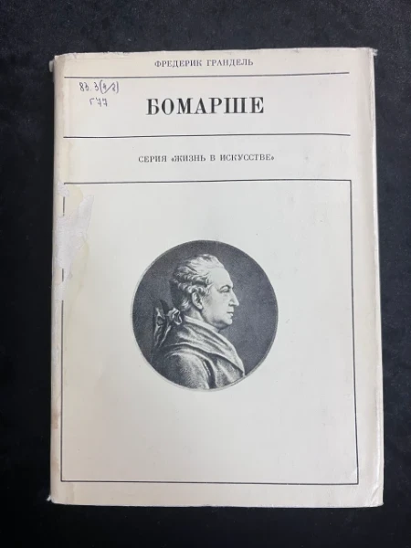 Бомарше