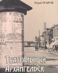 Театральный Архангельск: история театрального искусства в Архангельске