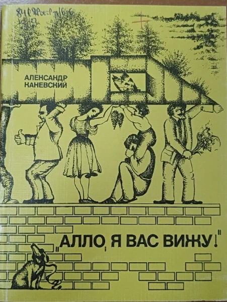 Алло, я вас вижу!