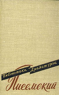Пьесы (сборник)