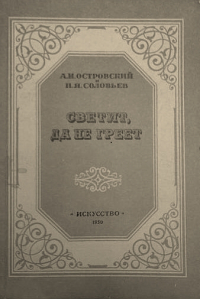 Светит, да не греет