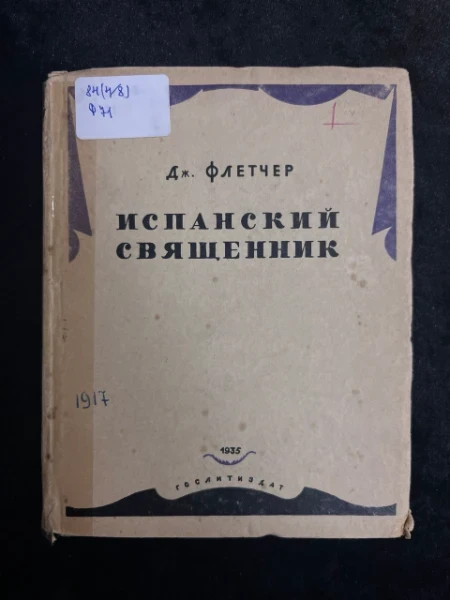 Испанский священник