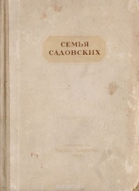 Семья Садовских