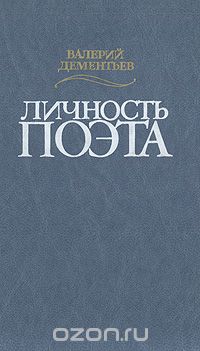 Личность поэта