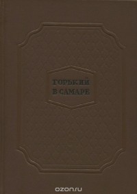 Горький в Самаре