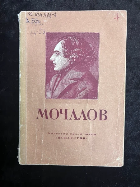 Павел Степанович Мочалов