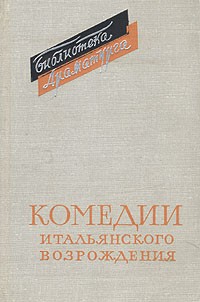 Комедии итальянского Возрождения (сборник)