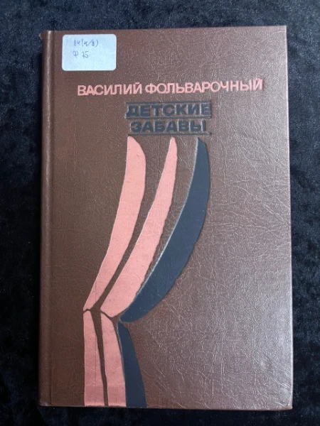 Детские забавы. Пьесы