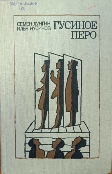 Гусиное перо