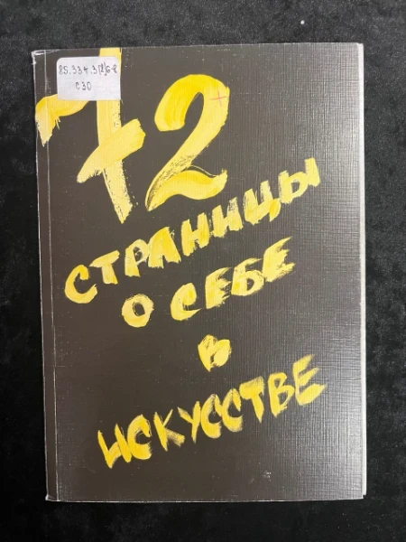 72 страницы о себе в искусстве