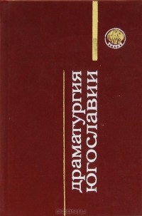 Драматургия Югославии (сборник)