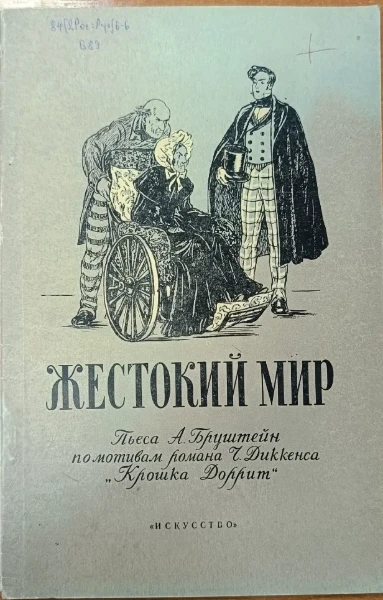 Жестокий мир