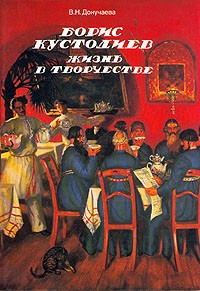Борис Кустодиев. Жизнь в творчестве