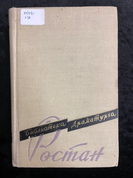 Эдмон Ростан. Пьесы