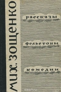 Рассказы. Фельетоны. Комедии (сборник)