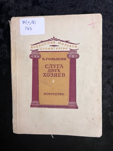Слуга двух господ