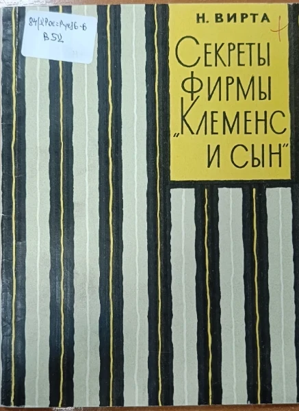 Секреты фирмы "Клеменс и сын"