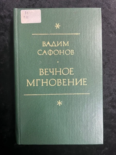 Вечное мгновение. Этюды и размышления о литературе