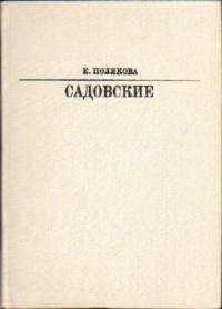 Садовские