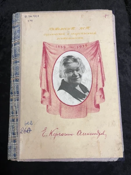 Екатерина Павловна Корчагина-Александровская