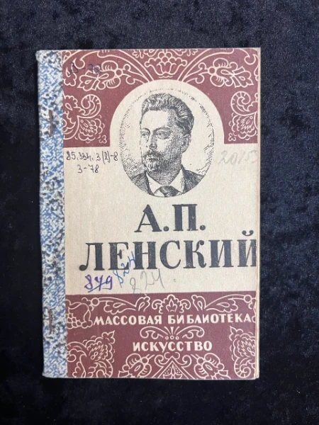 Александр Павлович Ленский 1847-1908