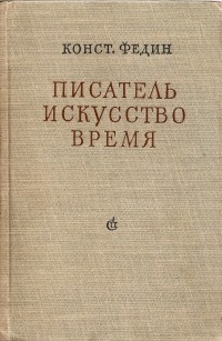 Писатель. Искусство. Время.